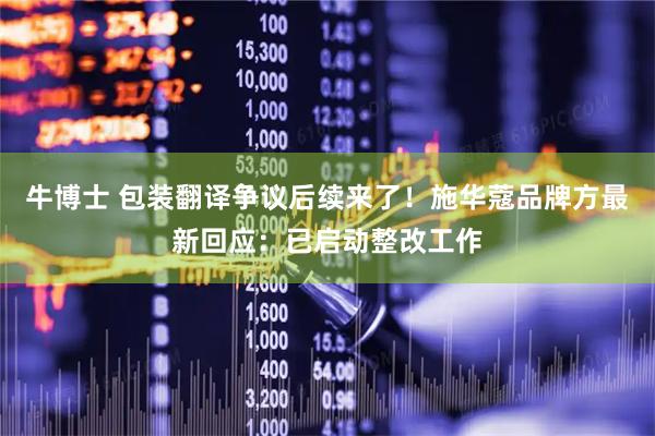 牛博士 包装翻译争议后续来了！施华蔻品牌方最新回应：已启动整改工作