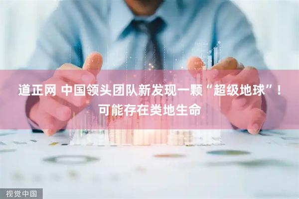 道正网 中国领头团队新发现一颗“超级地球”！可能存在类地生命