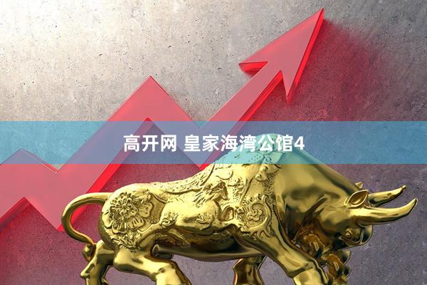 高开网 皇家海湾公馆4