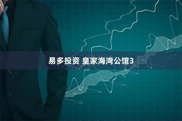 易多投资 皇家海湾公馆3