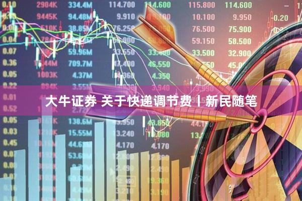 大牛证券 关于快递调节费丨新民随笔