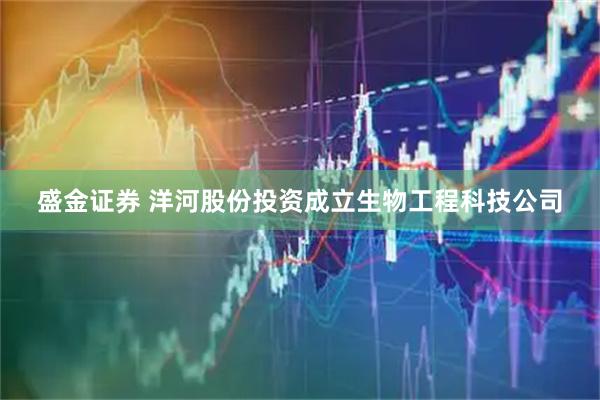 盛金证券 洋河股份投资成立生物工程科技公司