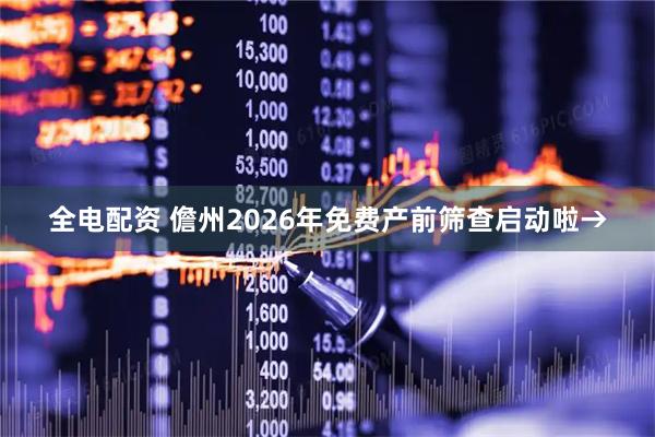 全电配资 儋州2026年免费产前筛查启动啦→
